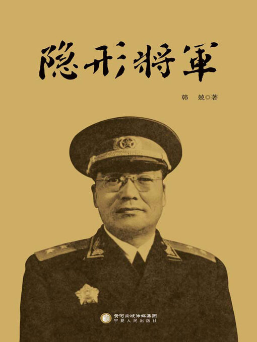 Title details for 隐形将军 by 韩兢著 - Available